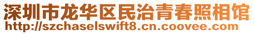 深圳市龍華區(qū)民治青春照相館