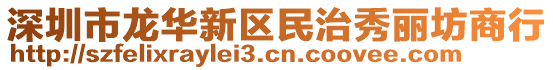 深圳市龍華新區(qū)民治秀麗坊商行