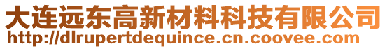 大連遠東高新材料科技有限公司