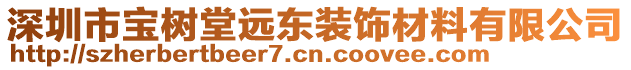 深圳市寶樹堂遠(yuǎn)東裝飾材料有限公司