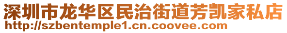 深圳市龍華區(qū)民治街道芳凱家私店