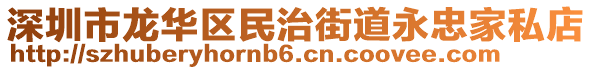 深圳市龍華區(qū)民治街道永忠家私店