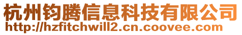 杭州鈞騰信息科技有限公司