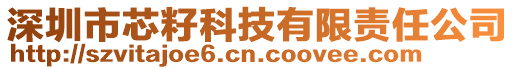 深圳市芯籽科技有限責任公司