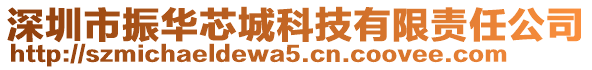 深圳市振华芯城科技有限责任公司