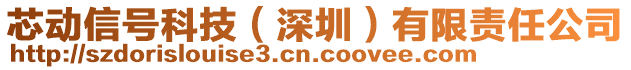 芯動信號科技（深圳）有限責任公司