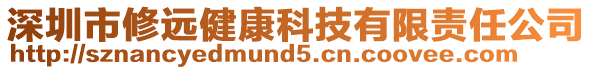 深圳市修遠健康科技有限責任公司