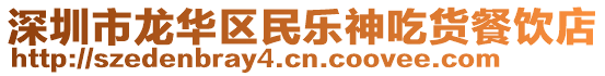 深圳市龍華區(qū)民樂神吃貨餐飲店