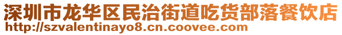 深圳市龍華區(qū)民治街道吃貨部落餐飲店