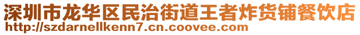 深圳市龍華區(qū)民治街道王者炸貨鋪餐飲店