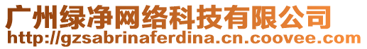 廣州綠凈網(wǎng)絡(luò)科技有限公司