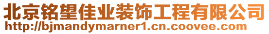 北京銘望佳業(yè)裝飾工程有限公司