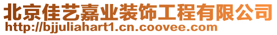 北京佳藝嘉業(yè)裝飾工程有限公司