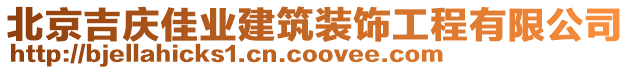 北京吉慶佳業(yè)建筑裝飾工程有限公司