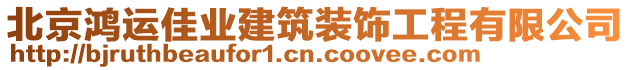 北京鸿运佳业建筑装饰工程有限公司