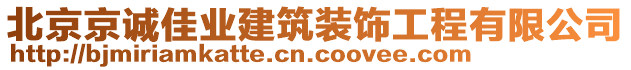 北京京誠佳業(yè)建筑裝飾工程有限公司