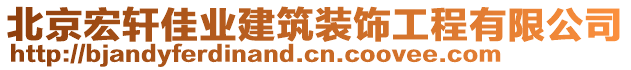 北京宏轩佳业建筑装饰工程有限公司