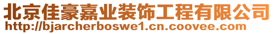 北京佳豪嘉业装饰工程有限公司