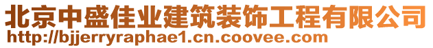 北京中盛佳業(yè)建筑裝飾工程有限公司