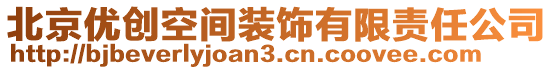 北京优创空间装饰有限责任公司