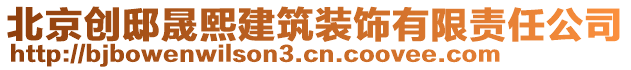 北京創(chuàng)邸晟熙建筑裝飾有限責任公司