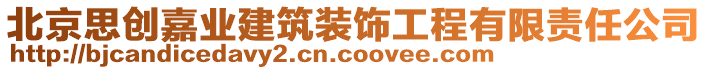 北京思創(chuàng)嘉業(yè)建筑裝飾工程有限責(zé)任公司