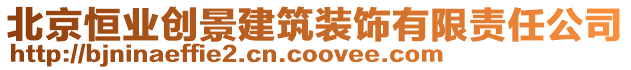 北京恒業(yè)創(chuàng)景建筑裝飾有限責(zé)任公司