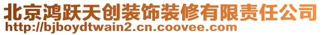 北京鸿跃天创装饰装修有限责任公司