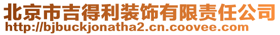 北京市吉得利裝飾有限責(zé)任公司