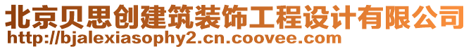 北京貝思創(chuàng)建筑裝飾工程設(shè)計(jì)有限公司