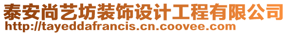 泰安尚藝坊裝飾設(shè)計(jì)工程有限公司