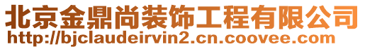 北京金鼎尚裝飾工程有限公司