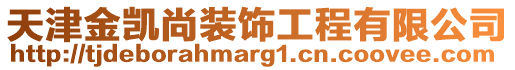 天津金凯尚装饰工程有限公司