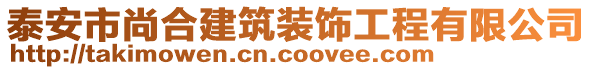 泰安市尚合建筑装饰工程有限公司