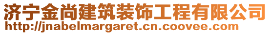 濟寧金尚建筑裝飾工程有限公司