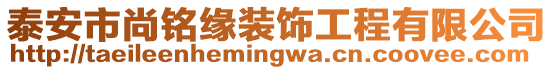 泰安市尚銘緣裝飾工程有限公司