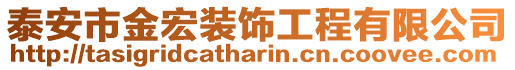 泰安市金宏裝飾工程有限公司