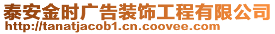 泰安金時(shí)廣告裝飾工程有限公司