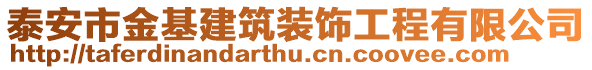 泰安市金基建筑装饰工程有限公司