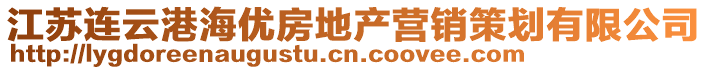 江蘇連云港海優(yōu)房地產(chǎn)營(yíng)銷(xiāo)策劃有限公司