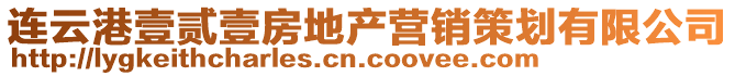 連云港壹貳壹房地產(chǎn)營(yíng)銷策劃有限公司