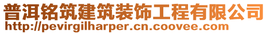 普洱銘筑建筑裝飾工程有限公司