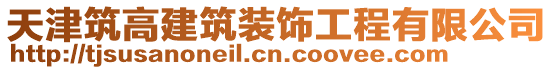 天津筑高建筑裝飾工程有限公司