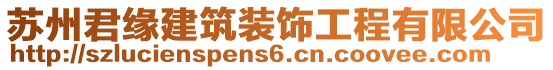 蘇州君緣建筑裝飾工程有限公司