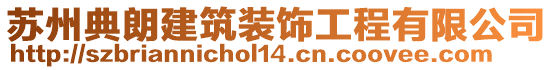 蘇州典朗建筑裝飾工程有限公司