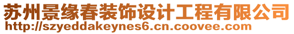 蘇州景緣春裝飾設(shè)計工程有限公司