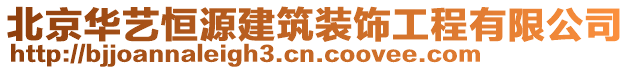 北京華藝恒源建筑裝飾工程有限公司