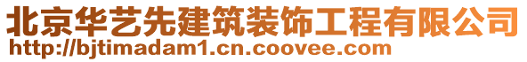 北京華藝先建筑裝飾工程有限公司