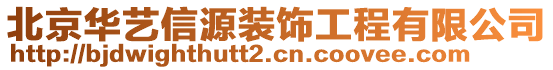 北京華藝信源裝飾工程有限公司