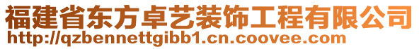 福建省東方卓藝裝飾工程有限公司